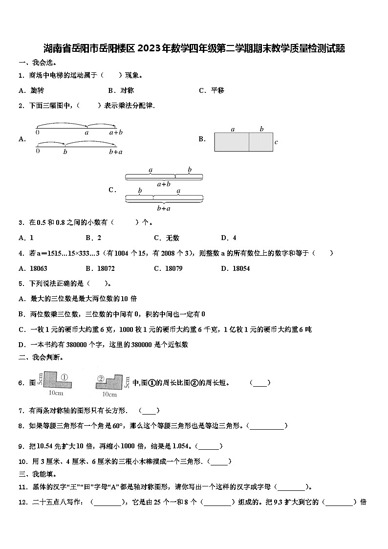 湖南省岳阳市岳阳楼区2023年数学四年级第二学期期末教学质量检测试题含解析第1页