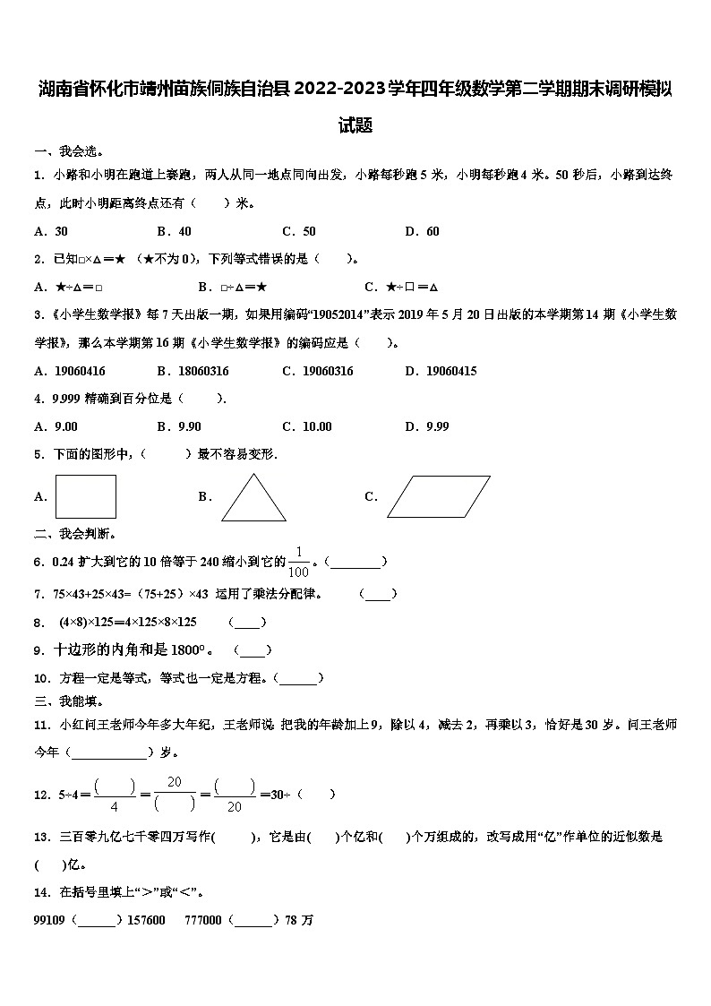 湖南省怀化市靖州苗族侗族自治县2022-2023学年四年级数学第二学期期末调研模拟试题含解析第1页