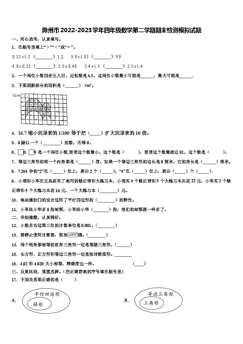 滁州市2022-2023学年四年级数学第二学期期末检测模拟试题含解析01