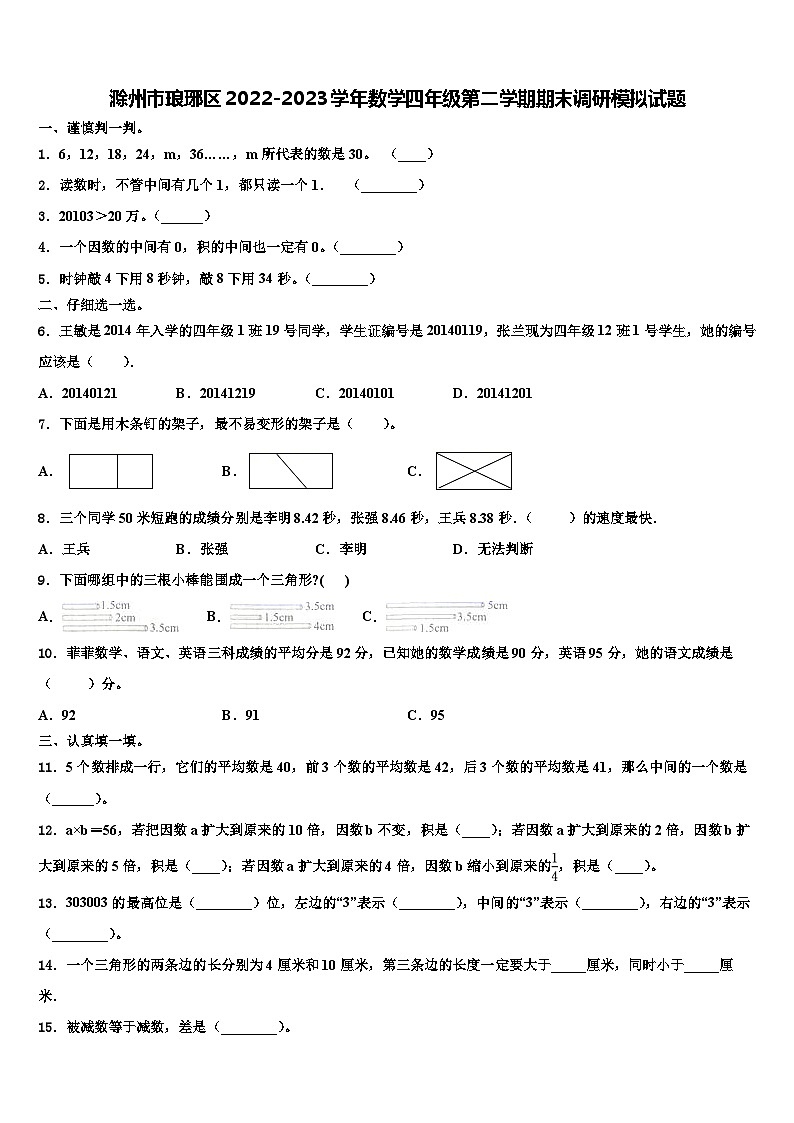 滁州市琅琊区2022-2023学年数学四年级第二学期期末调研模拟试题含解析第1页
