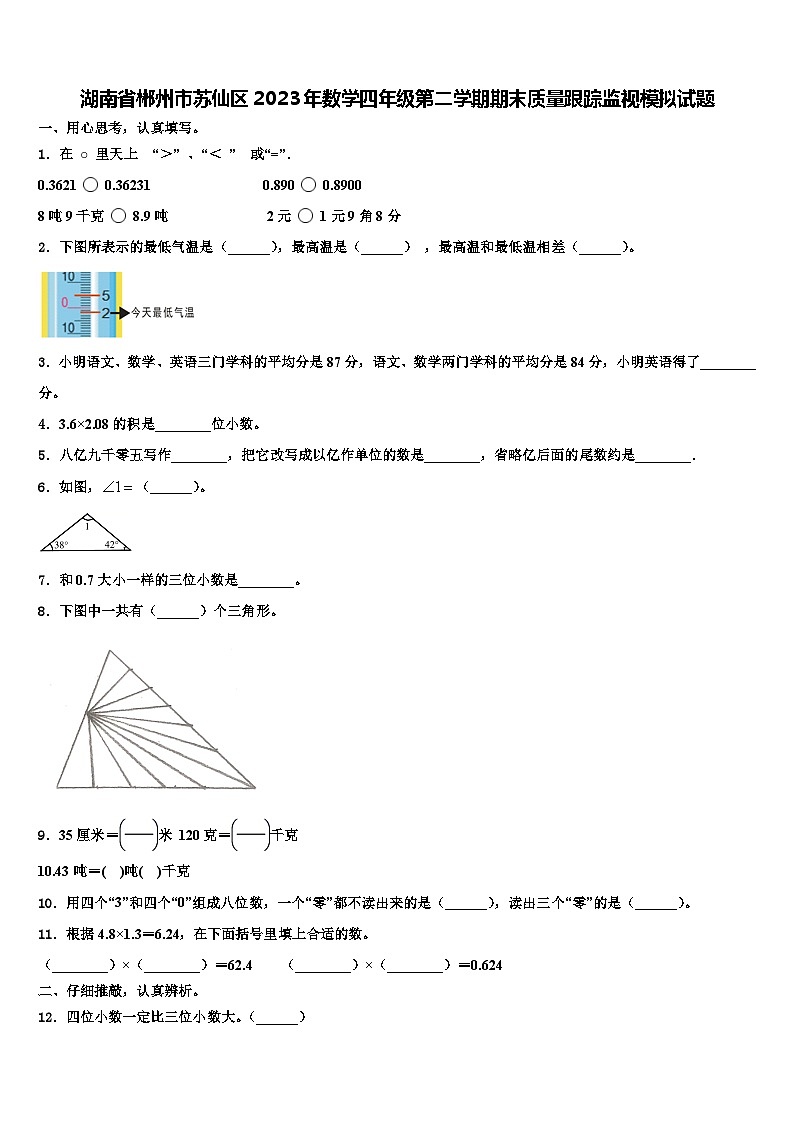 湖南省郴州市苏仙区2023年数学四年级第二学期期末质量跟踪监视模拟试题含解析第1页