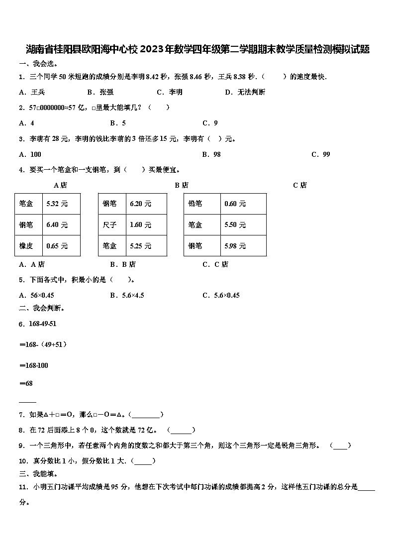 湖南省桂阳县欧阳海中心校2023年数学四年级第二学期期末教学质量检测模拟试题含解析第1页