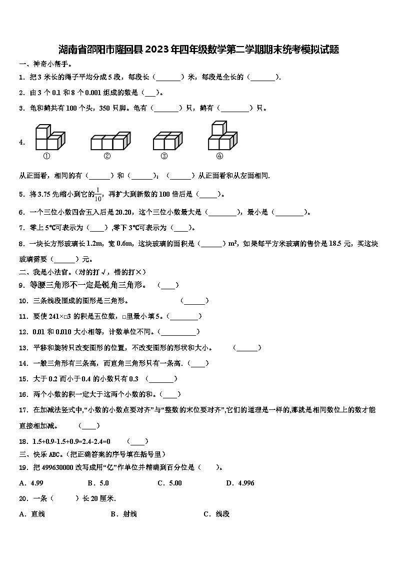 湖南省邵阳市隆回县2023年四年级数学第二学期期末统考模拟试题含解析第1页