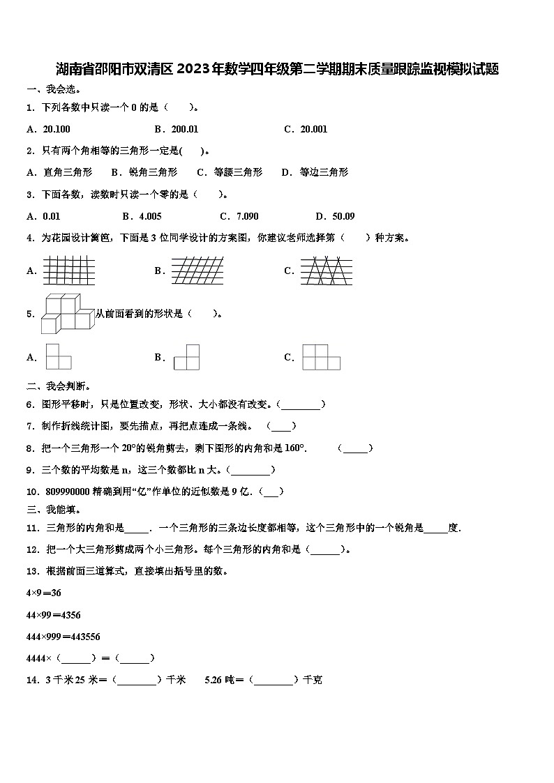 湖南省邵阳市双清区2023年数学四年级第二学期期末质量跟踪监视模拟试题含解析第1页