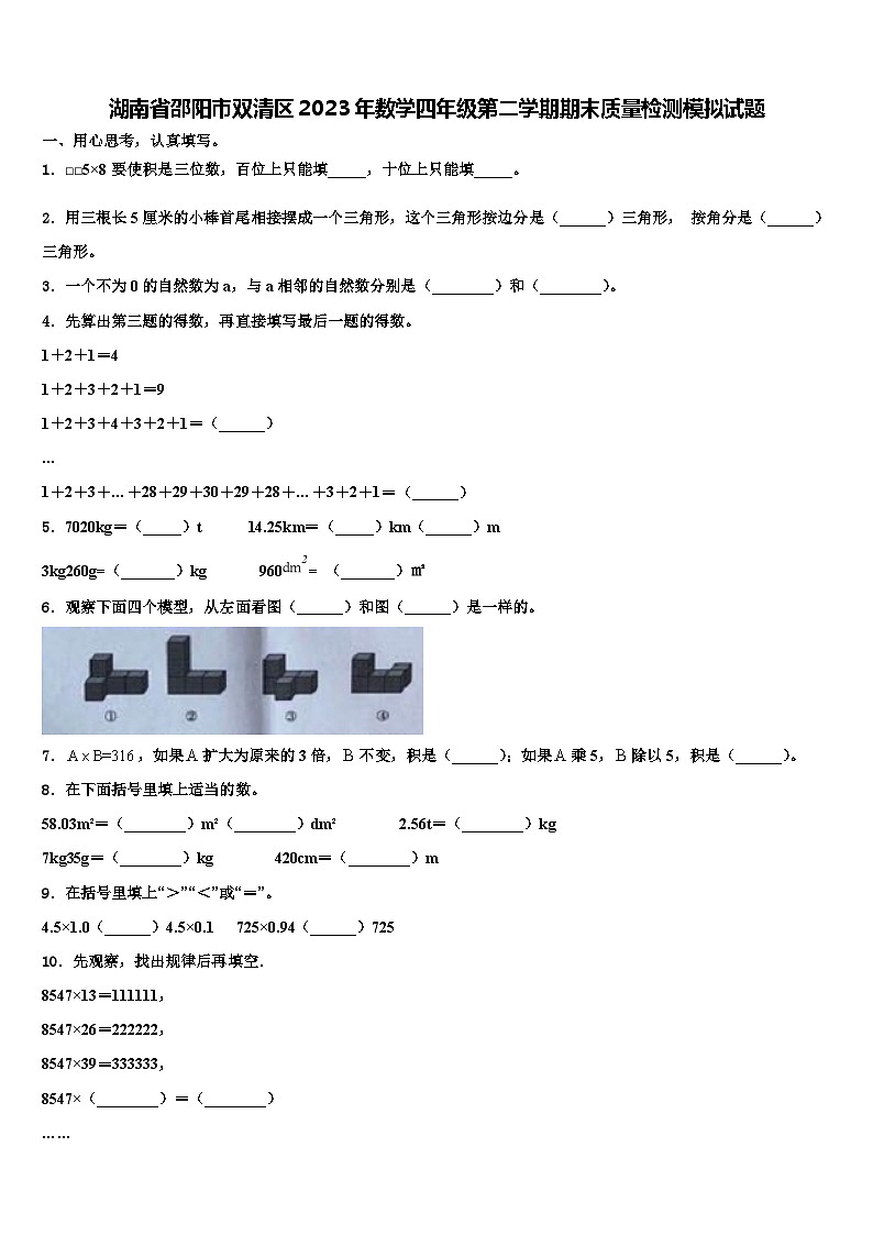 湖南省邵阳市双清区2023年数学四年级第二学期期末质量检测模拟试题含解析第1页