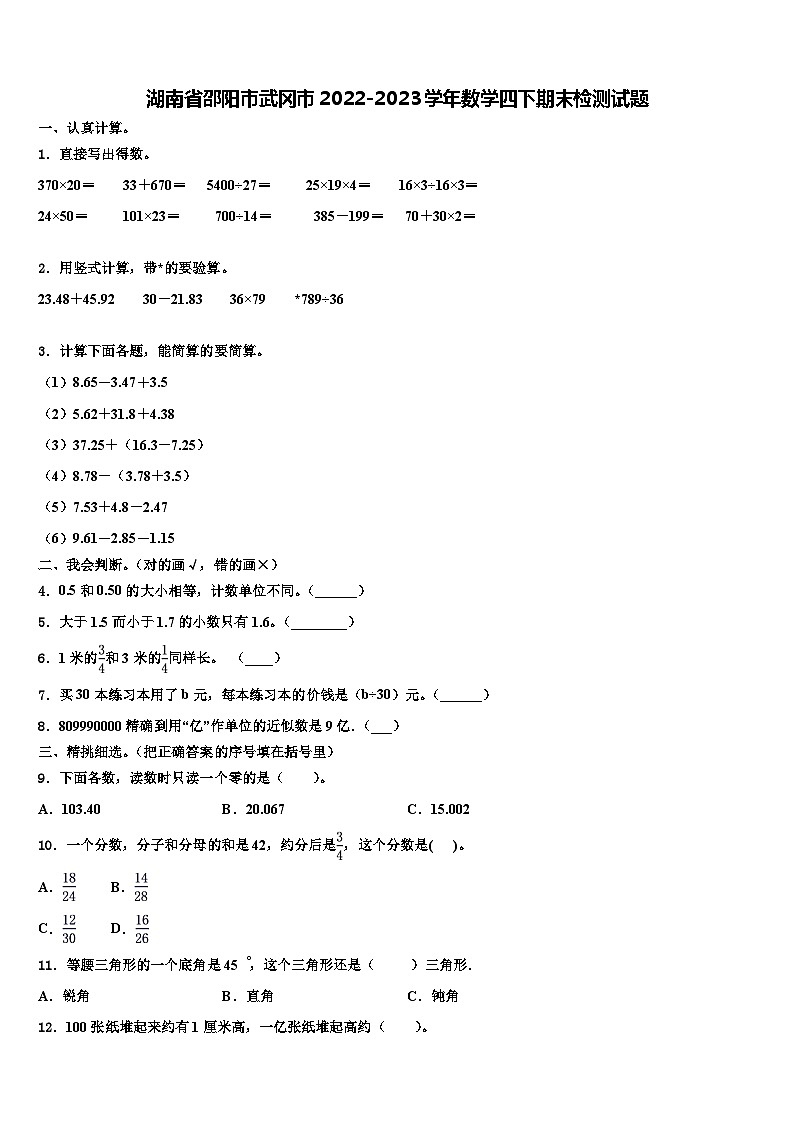 湖南省邵陽市武岡市2022-2023學(xué)年數(shù)學(xué)四下期末檢測試題含解析第1頁