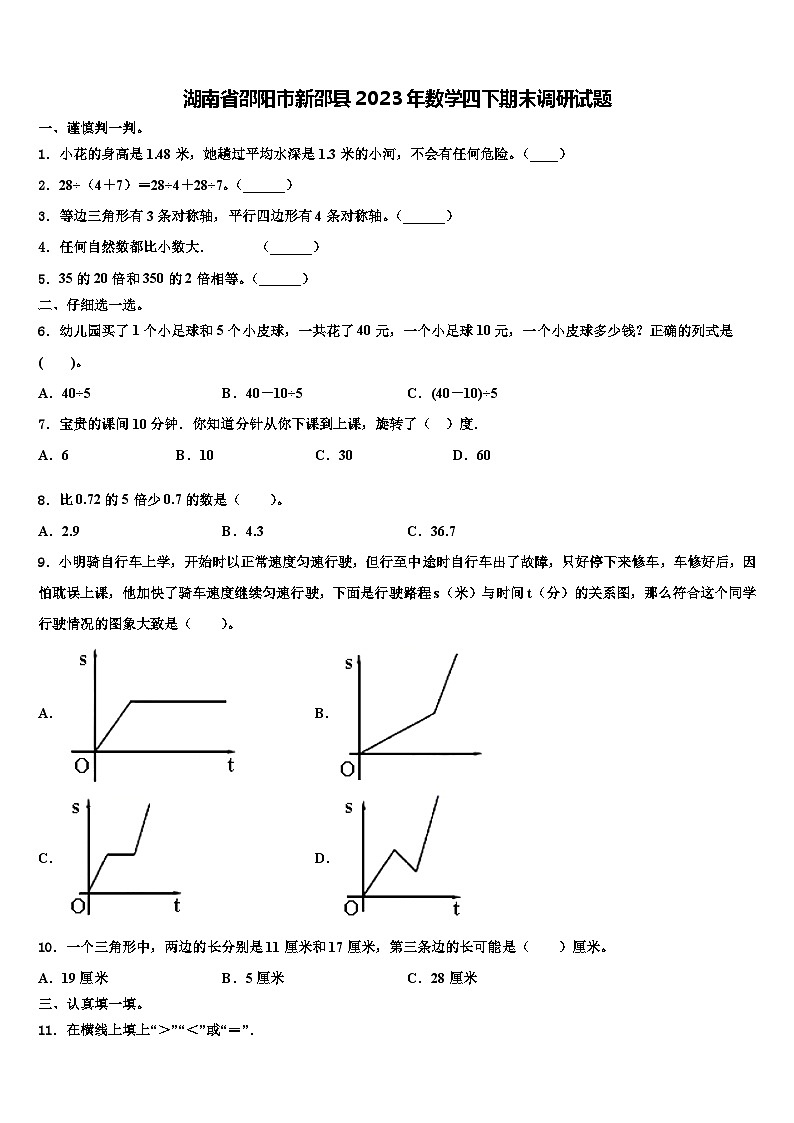 湖南省邵陽(yáng)市新邵縣2023年數(shù)學(xué)四下期末調(diào)研試題含解析第1頁(yè)
