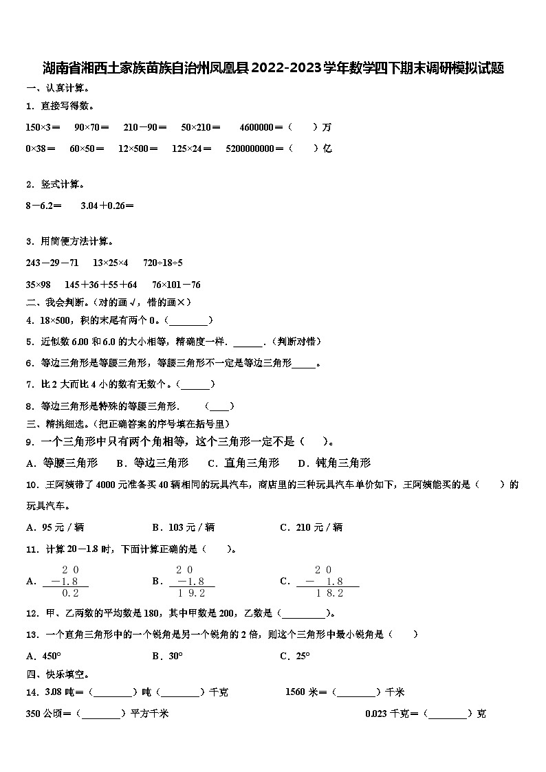 湖南省湘西土家族苗族自治州凤凰县2022-2023学年数学四下期末调研模拟试题含解析01
