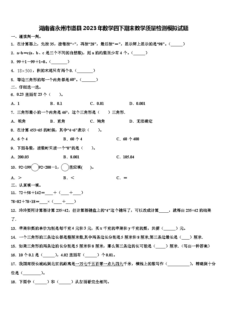 湖南省永州市道县2023年数学四下期末教学质量检测模拟试题含解析第1页