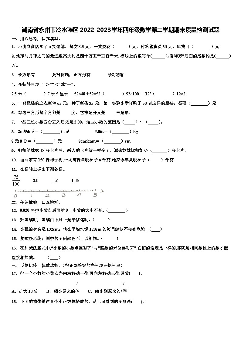 湖南省永州市冷水滩区2022-2023学年四年级数学第二学期期末质量检测试题含解析第1页