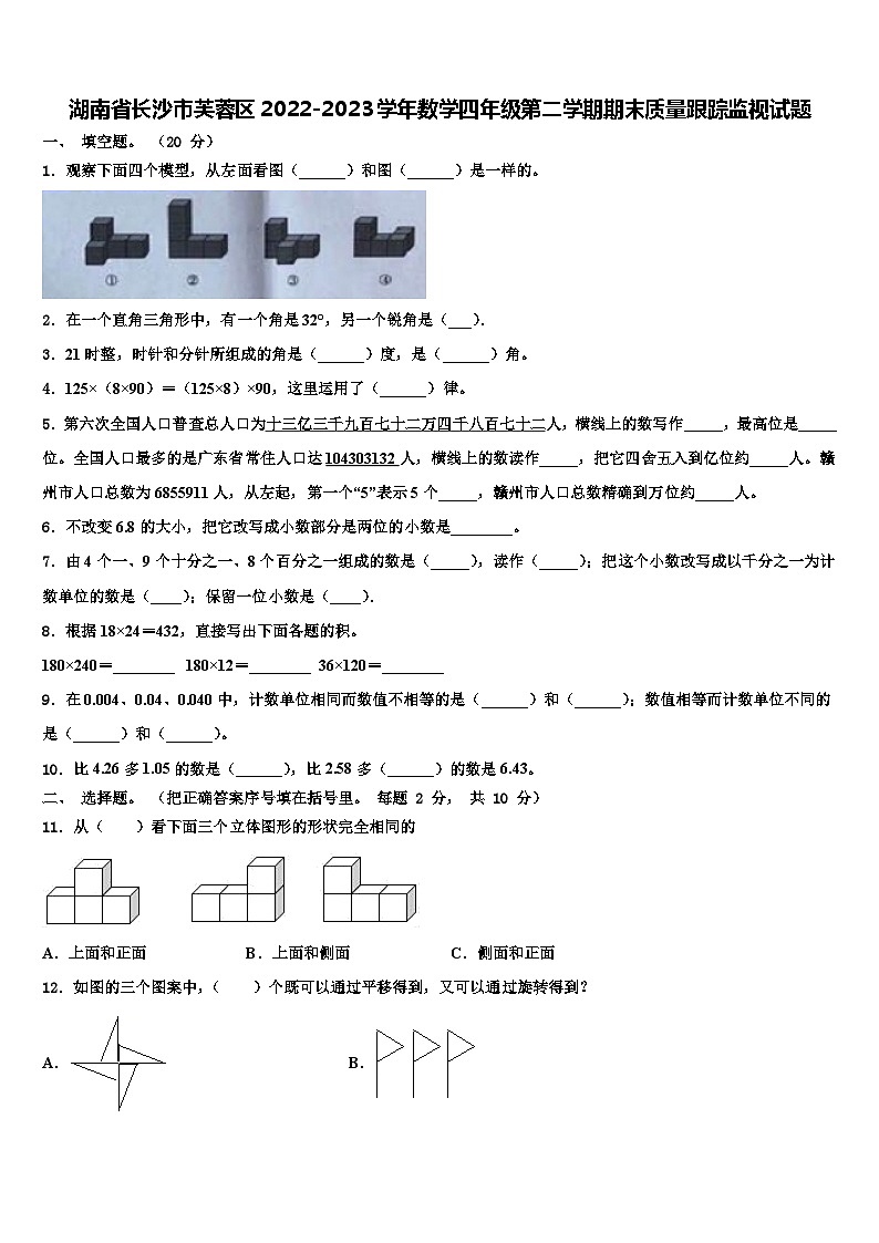 湖南省长沙市芙蓉区2022-2023学年数学四年级第二学期期末质量跟踪监视试题含解析第1页