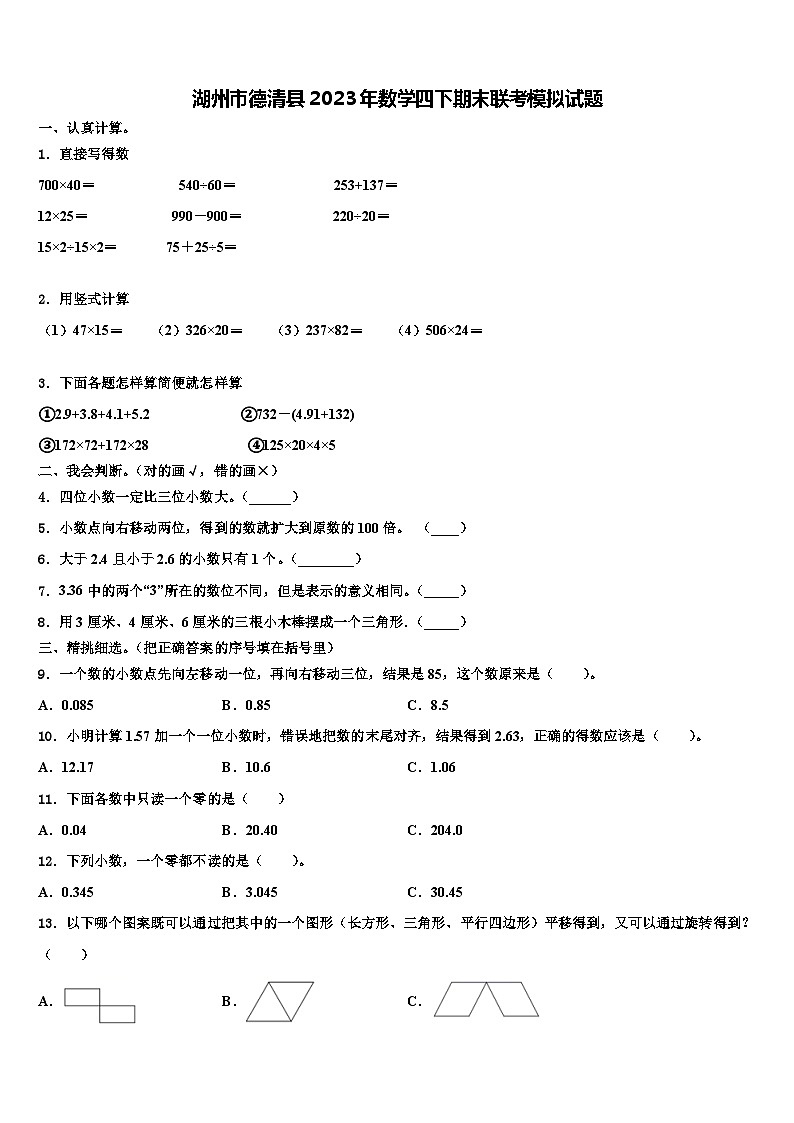 湖州市德清县2023年数学四下期末联考模拟试题含解析01