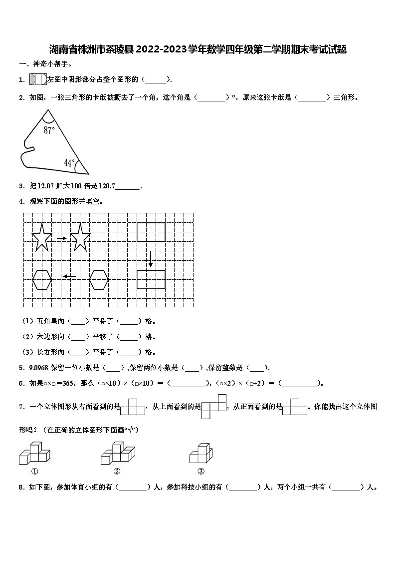 湖南省株洲市茶陵县2022-2023学年数学四年级第二学期期末考试试题含解析第1页
