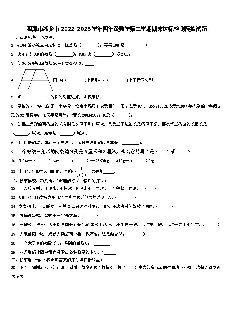 湘潭市湘乡市2022-2023学年四年级数学第二学期期末达标检测模拟试题含解析第1页