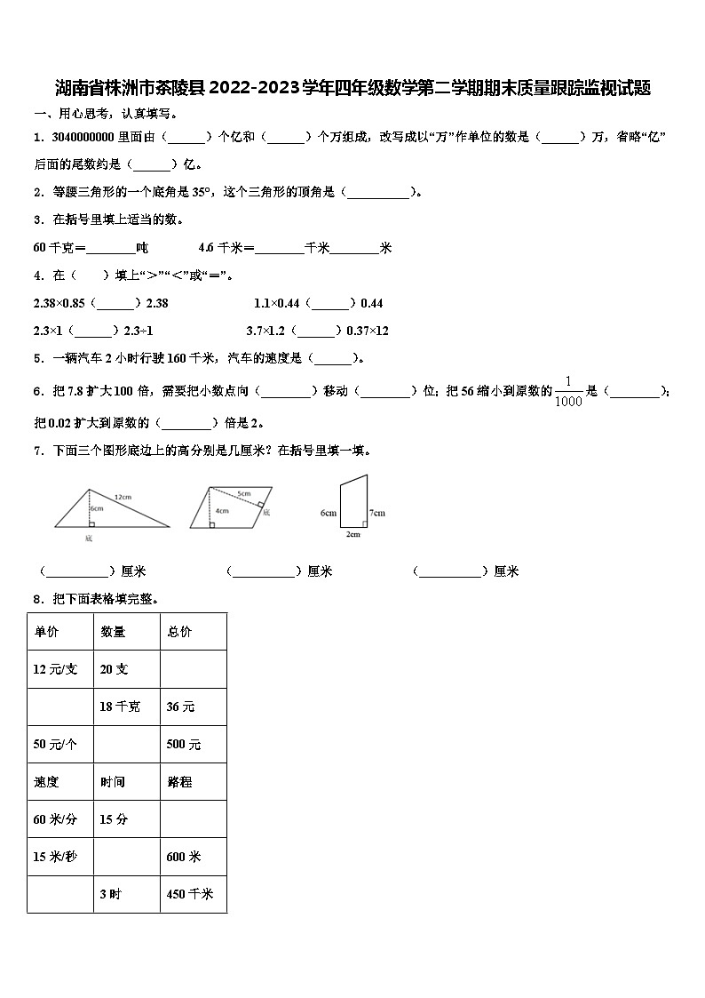 湖南省株洲市茶陵县2022-2023学年四年级数学第二学期期末质量跟踪监视试题含解析第1页