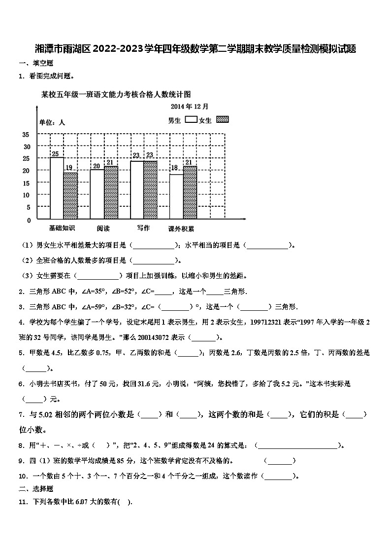 湘潭市雨湖区2022-2023学年四年级数学第二学期期末教学质量检测模拟试题含解析01
