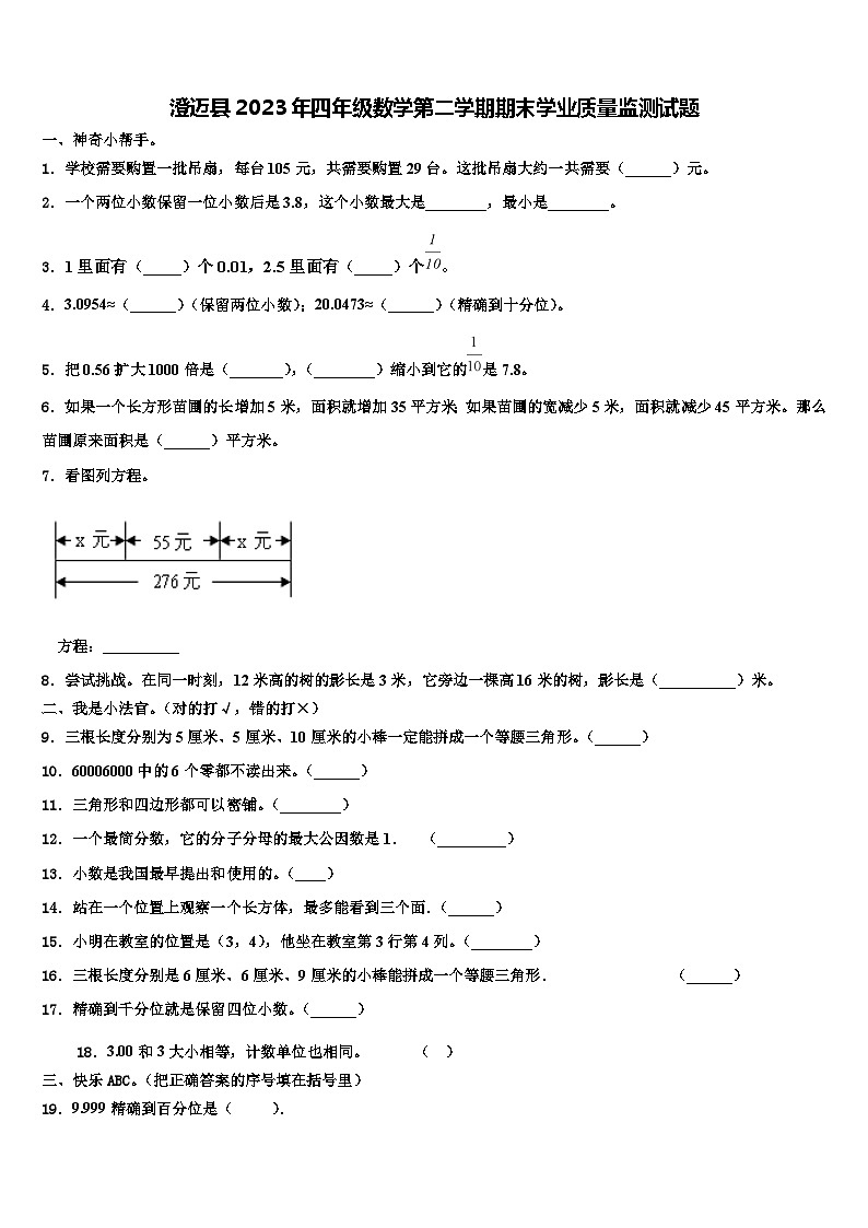 澄迈县2023年四年级数学第二学期期末学业质量监测试题含解析第1页