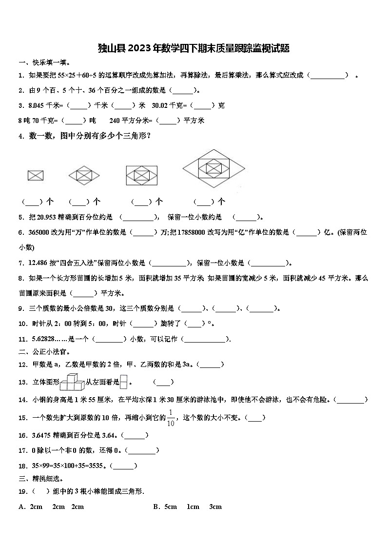 独山县2023年数学四下期末质量跟踪监视试题含解析第1页