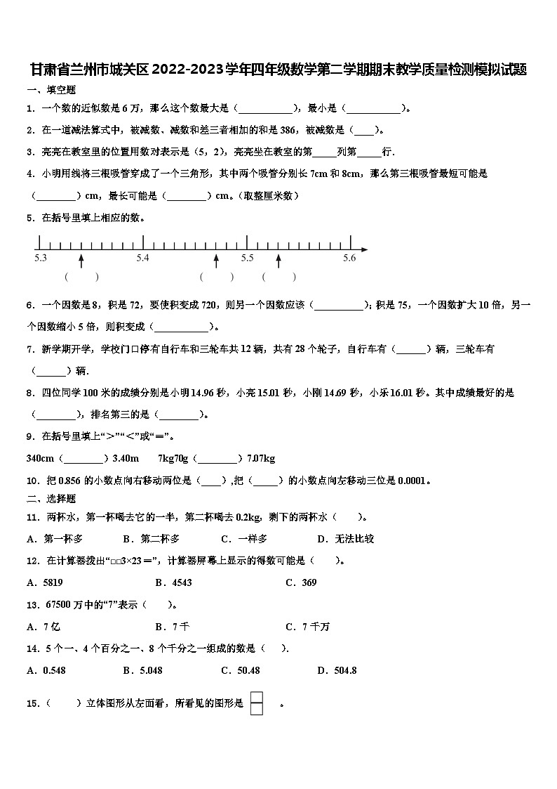 甘肃省兰州市城关区2022-2023学年四年级数学第二学期期末教学质量检测模拟试题含解析第1页