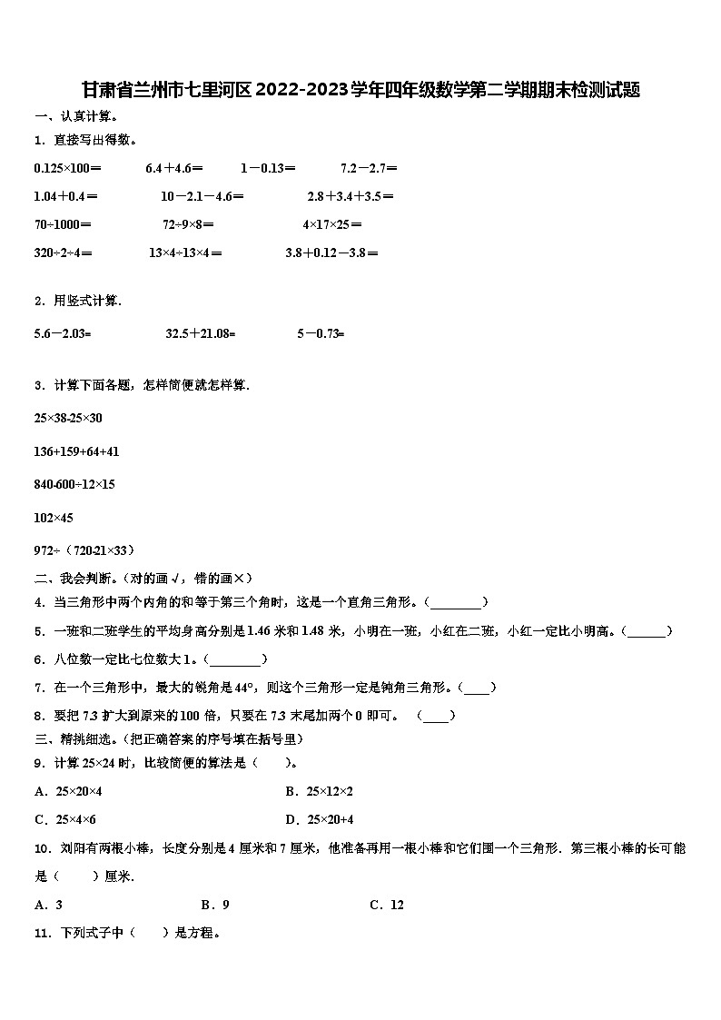 甘肃省兰州市七里河区2022-2023学年四年级数学第二学期期末检测试题含解析第1页