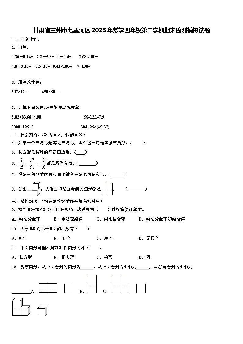甘肃省兰州市七里河区2023年数学四年级第二学期期末监测模拟试题含解析第1页