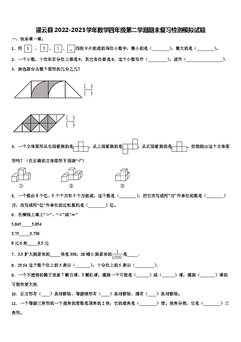 灌云县2022-2023学年数学四年级第二学期期末复习检测模拟试题含解析第1页