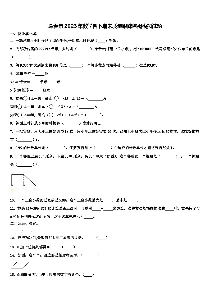 珲春市2023年数学四下期末质量跟踪监视模拟试题含解析第1页