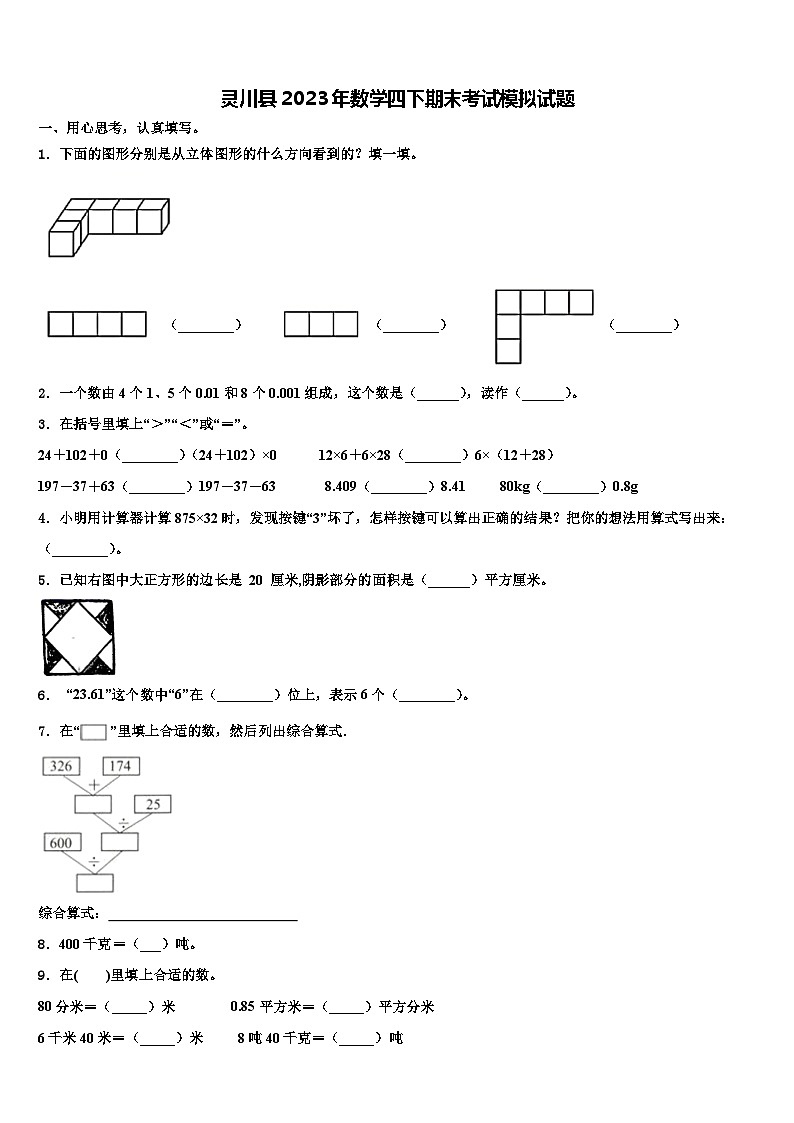 灵川县2023年数学四下期末考试模拟试题含解析第1页