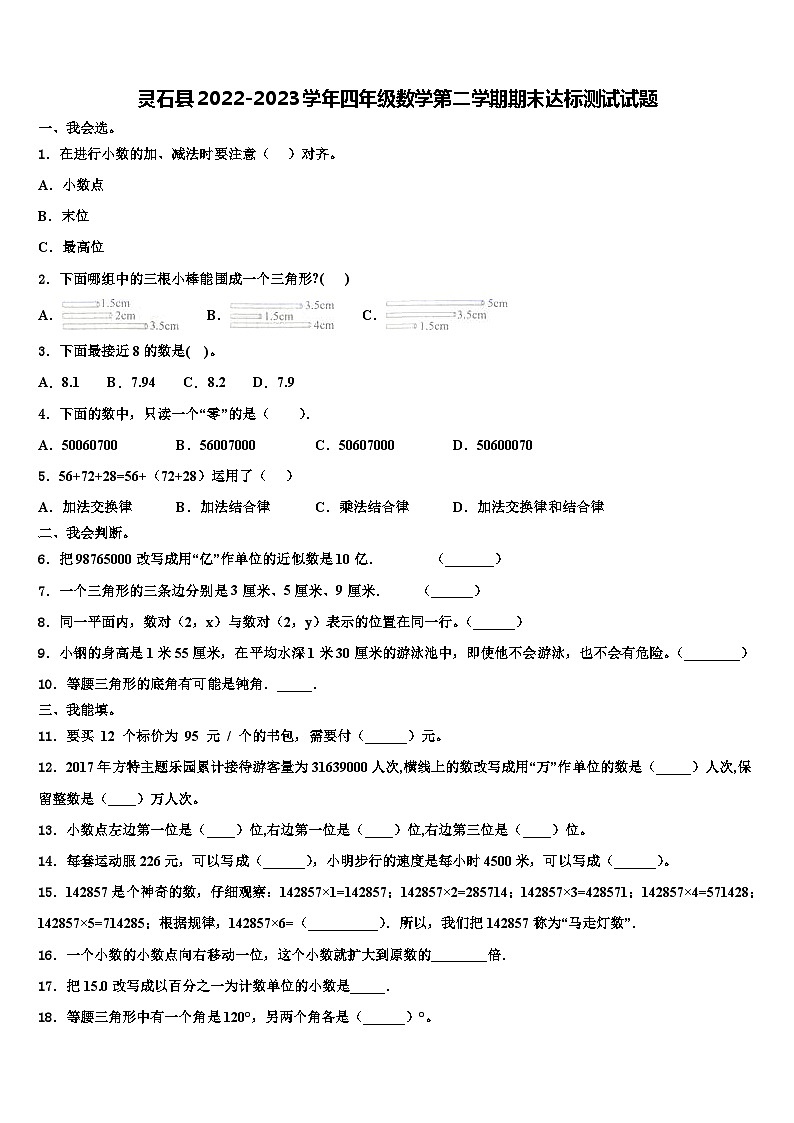 灵石县2022-2023学年四年级数学第二学期期末达标测试试题含解析第1页