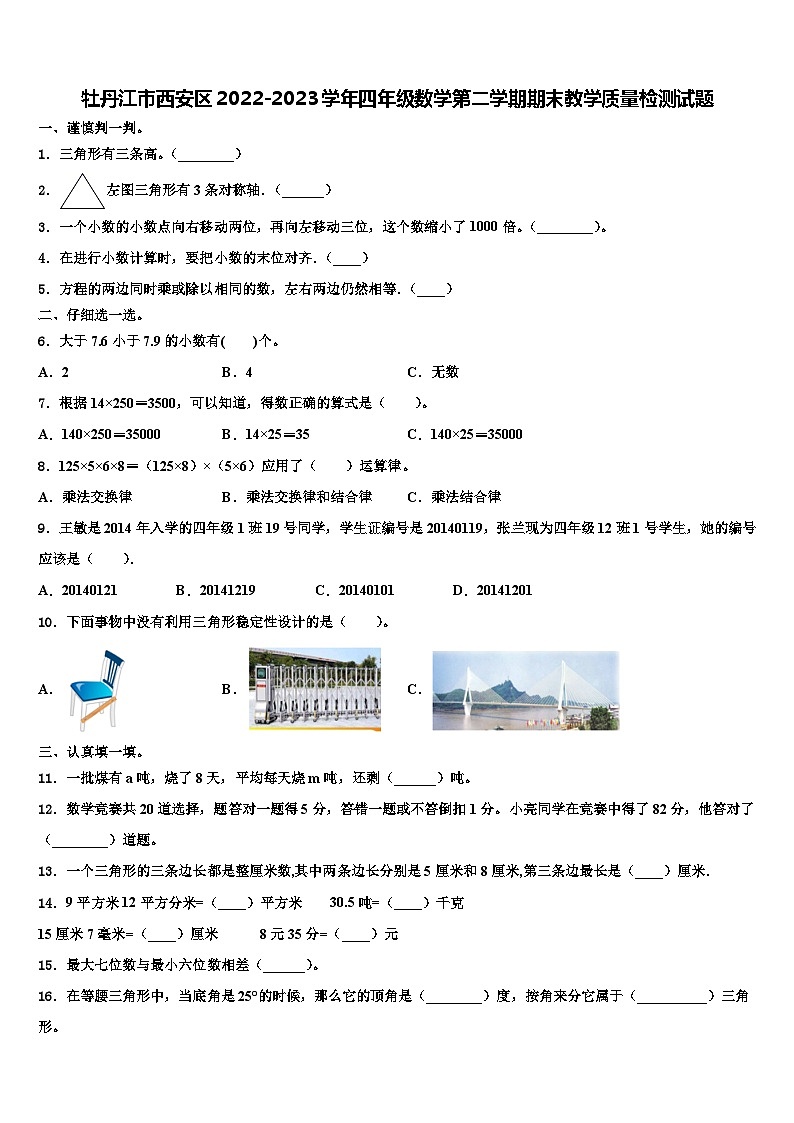 牡丹江市西安区2022-2023学年四年级数学第二学期期末教学质量检测试题含解析第1页