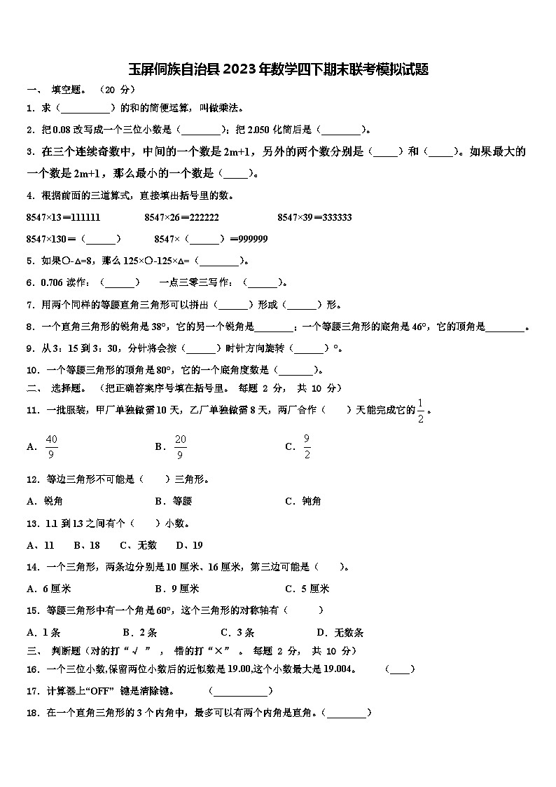 玉屏侗族自治县2023年数学四下期末联考模拟试题含解析第1页