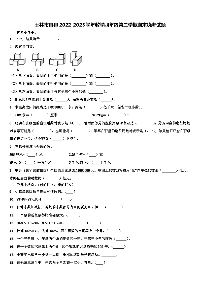 玉林市容县2022-2023学年数学四年级第二学期期末统考试题含解析第1页