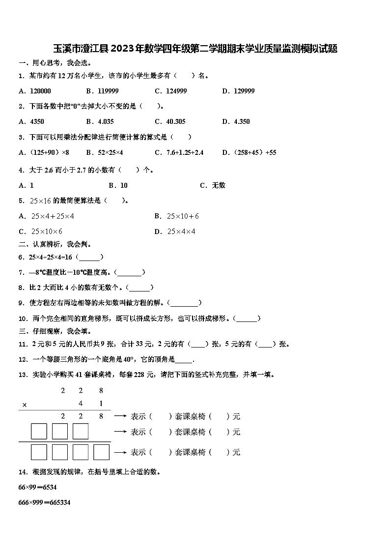 玉溪市澄江县2023年数学四年级第二学期期末学业质量监测模拟试题含解析01