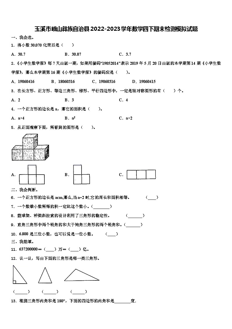 玉溪市峨山彝族自治县2022-2023学年数学四下期末检测模拟试题含解析第1页