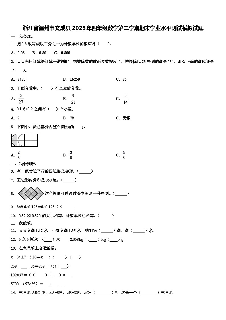 浙江省温州市文成县2023年四年级数学第二学期期末学业水平测试模拟试题含解析第1页