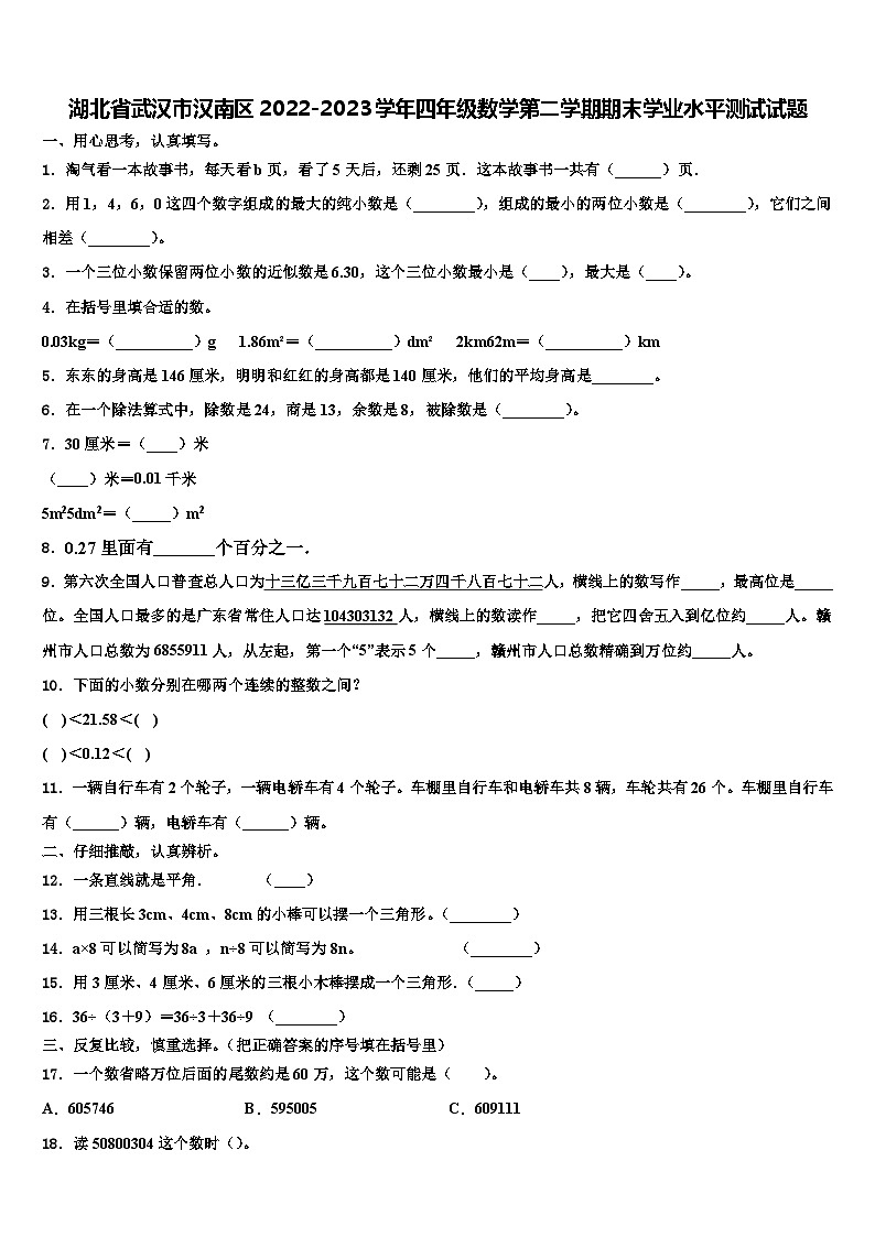 湖北省武汉市汉南区2022-2023学年四年级数学第二学期期末学业水平测试试题含解析第1页