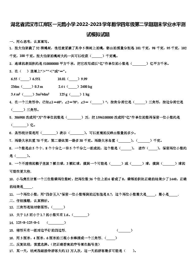 湖北省武汉市江岸区一元路小学2022-2023学年数学四年级第二学期期末学业水平测试模拟试题含解析01
