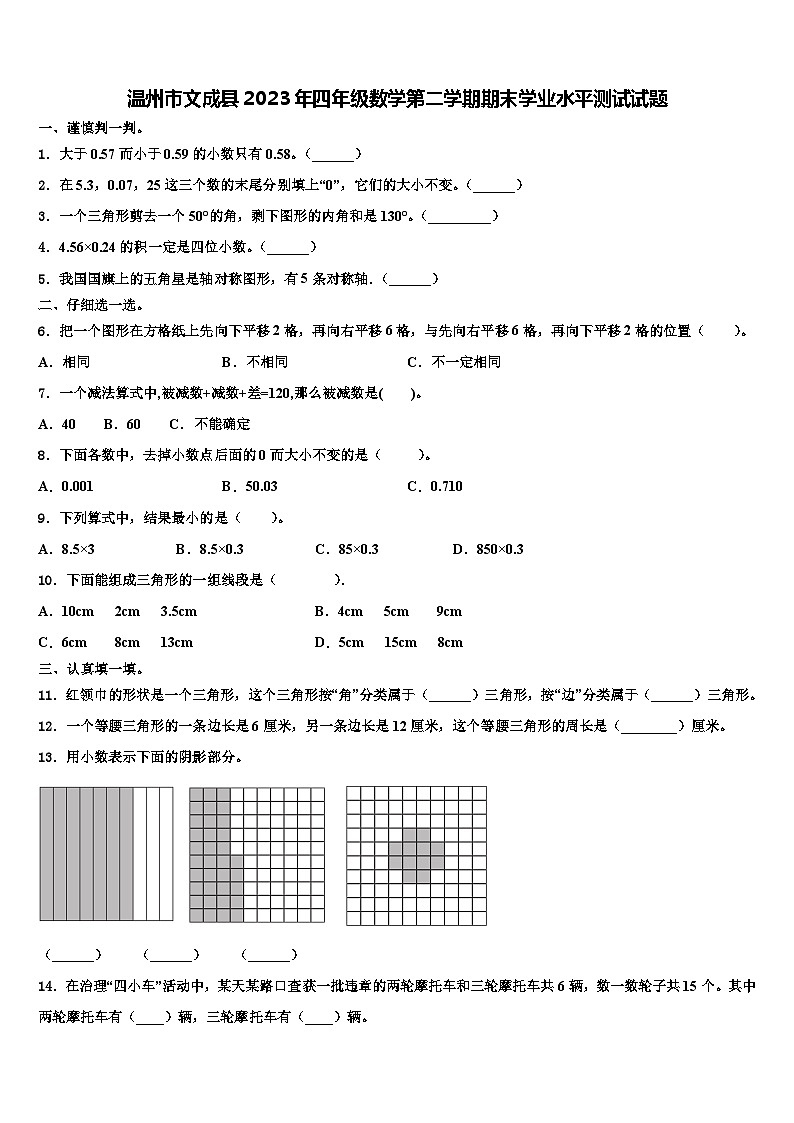 温州市文成县2023年四年级数学第二学期期末学业水平测试试题含解析第1页