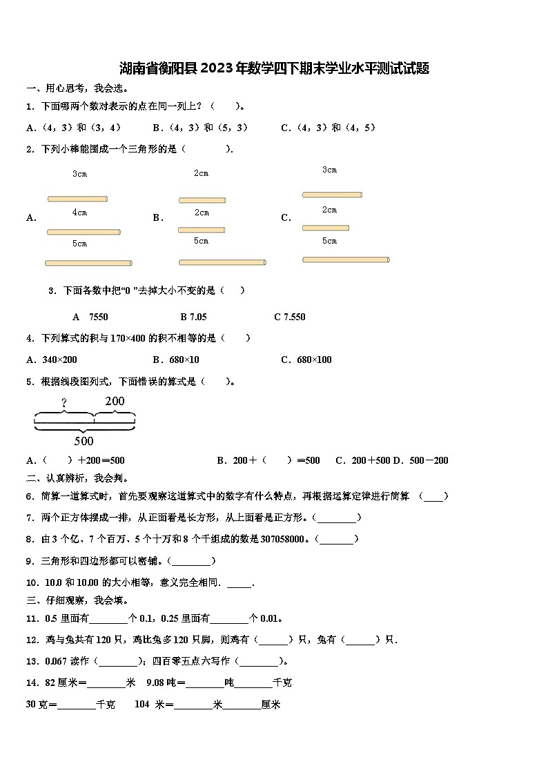 湖南省衡阳县2023年数学四下期末学业水平测试试题含解析01