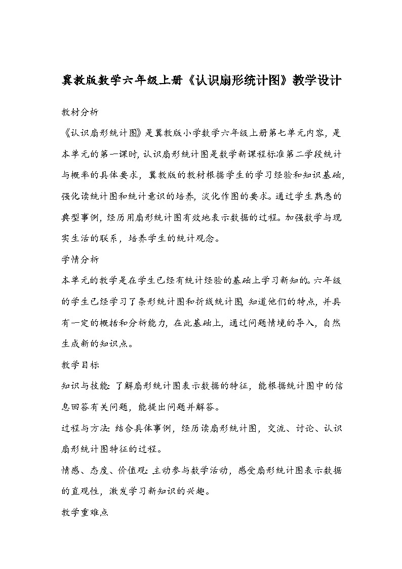 冀教版数学六年级上册《认识扇形统计图》教学设计01
