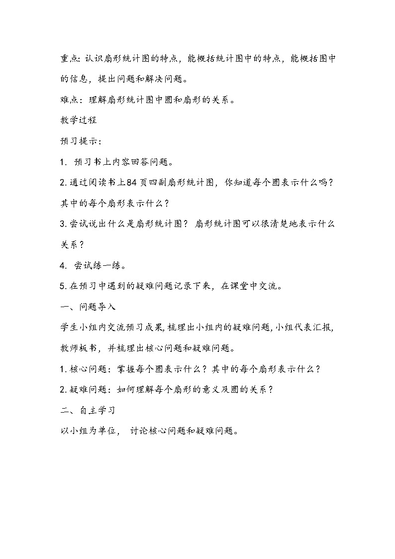 冀教版数学六年级上册《认识扇形统计图》教学设计02