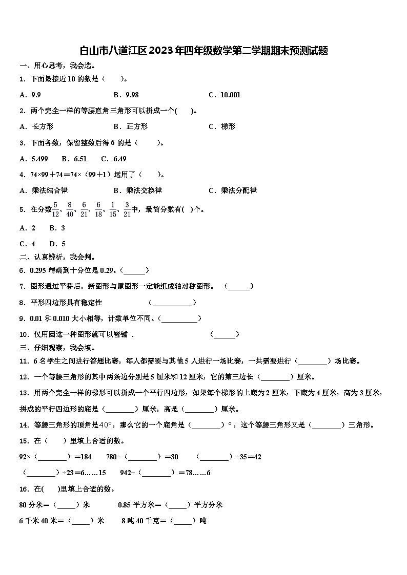 白山市八道江区2023年四年级数学第二学期期末预测试题含解析01