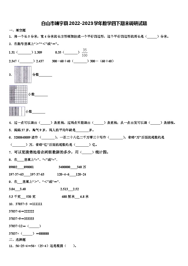 白山市靖宇县2022-2023学年数学四下期末调研试题含解析第1页