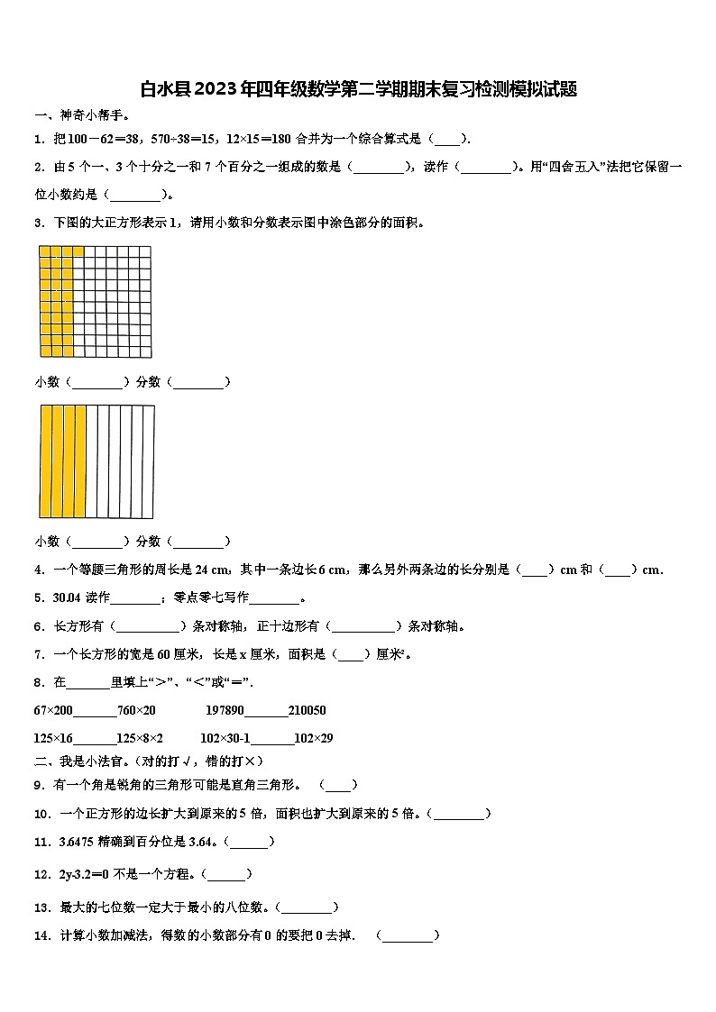 白水县2023年四年级数学第二学期期末复习检测模拟试题含解析01