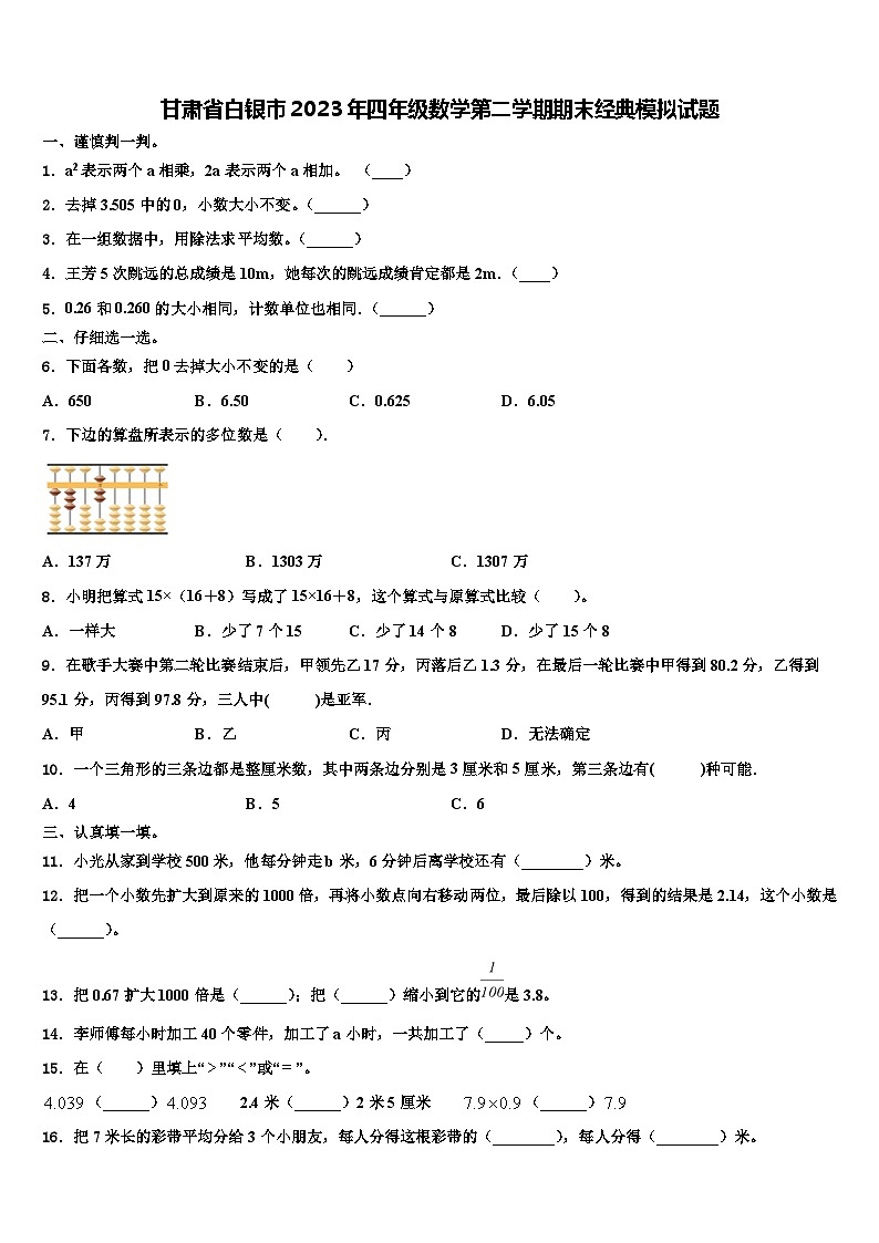 甘肃省白银市2023年四年级数学第二学期期末经典模拟试题含解析第1页