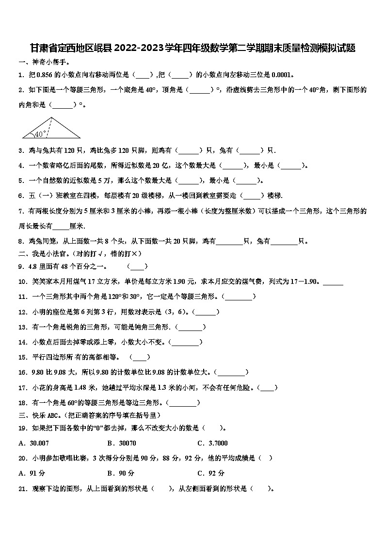 甘肃省定西地区岷县2022-2023学年四年级数学第二学期期末质量检测模拟试题含解析第1页