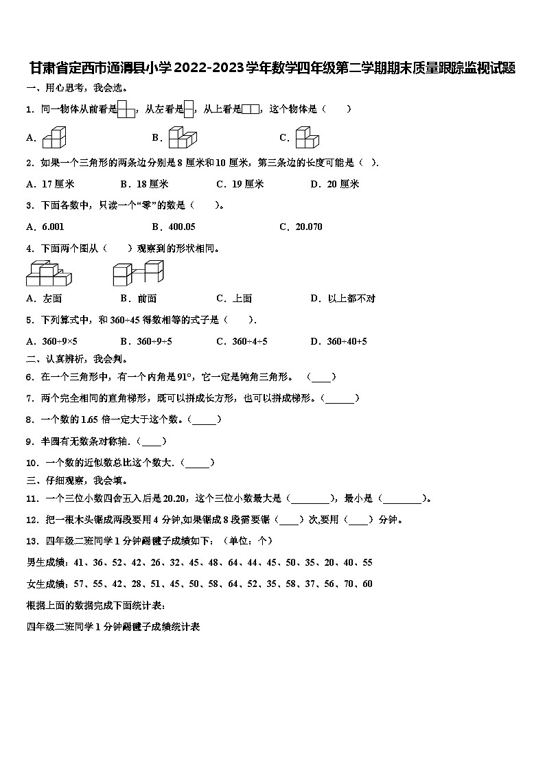 甘肃省定西市通渭县小学2022-2023学年数学四年级第二学期期末质量跟踪监视试题含解析第1页