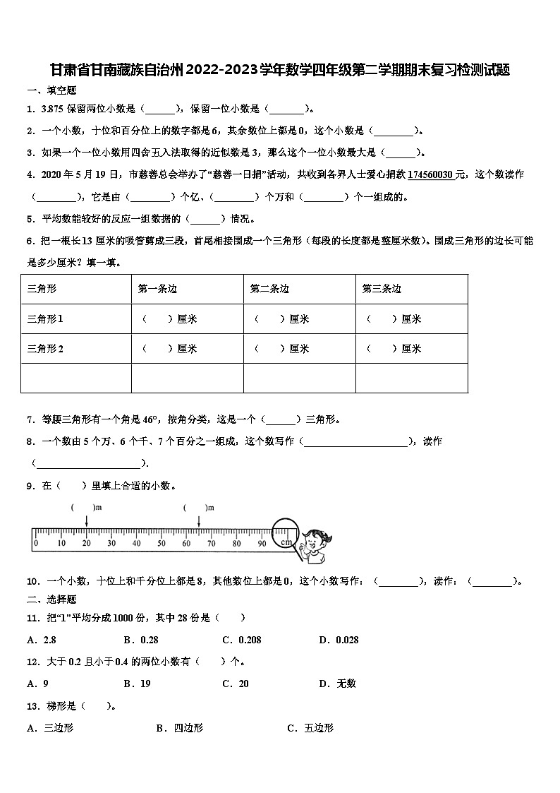 甘肃省甘南藏族自治州2022-2023学年数学四年级第二学期期末复习检测试题含解析第1页