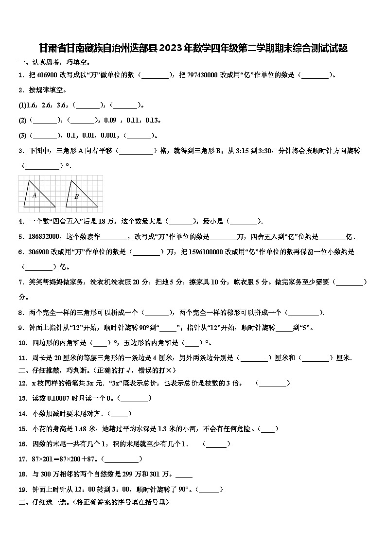 甘肃省甘南藏族自治州迭部县2023年数学四年级第二学期期末综合测试试题含解析第1页