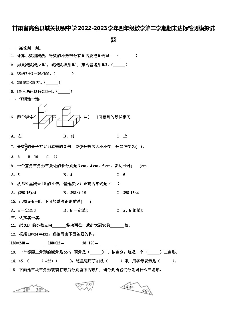 甘肅省高臺縣城關(guān)初級中學(xué)2022-2023學(xué)年四年級數(shù)學(xué)第二學(xué)期期末達(dá)標(biāo)檢測模擬試題含解析第1頁